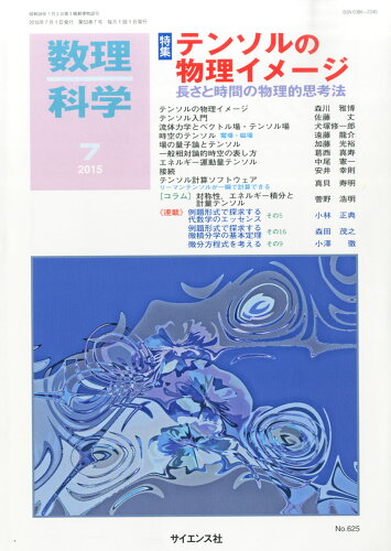 JAN 4910054690750 数理科学 2015年 07月号 [雑誌]/サイエンス社 本・雑誌・コミック 画像