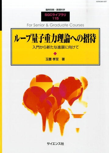 JAN 4910054700350 別冊数理科学 ループ量子重力理論への招待 2015年 03月号 [雑誌]/サイエンス社 本・雑誌・コミック 画像