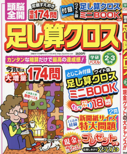 JAN 4910054770292 頭脳全開 足し算クロス 2019年 02月号 [雑誌]/学研プラス 本・雑誌・コミック 画像