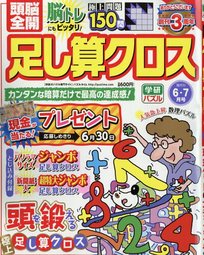 JAN 4910054770667 頭脳全開 足し算クロス 2016年 06月号 [雑誌]/学研マーケティング 本・雑誌・コミック 画像