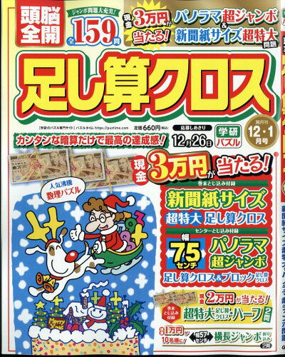 JAN 4910054771237 頭脳全開 足し算クロス 2023年 12月号 [雑誌]/Gakken 本・雑誌・コミック 画像