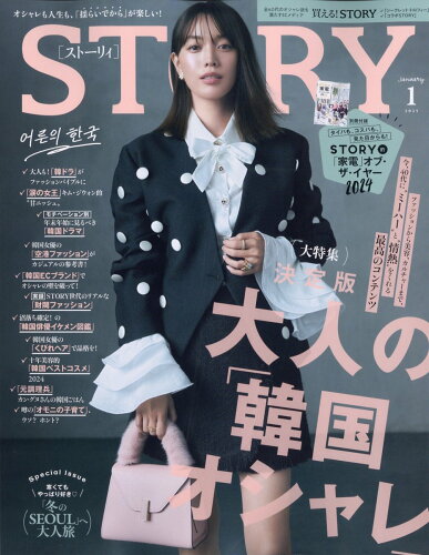 JAN 4910054830156 STORY (ストーリィ) 2015年 01月号 [雑誌]/光文社 本・雑誌・コミック 画像