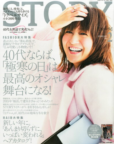 JAN 4910054840254 トラベルサイズ STORY(ストーリィ) 2015年 02月号 [雑誌]/光文社 本・雑誌・コミック 画像