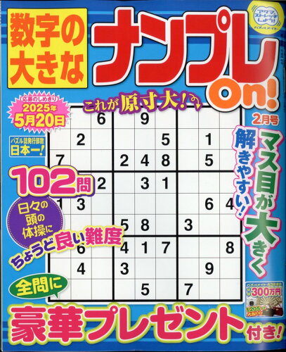 JAN 4910054850253 数字の大きなナンプレOn! 2025年 02月号 [雑誌]/マガジン・マガジン 本・雑誌・コミック 画像