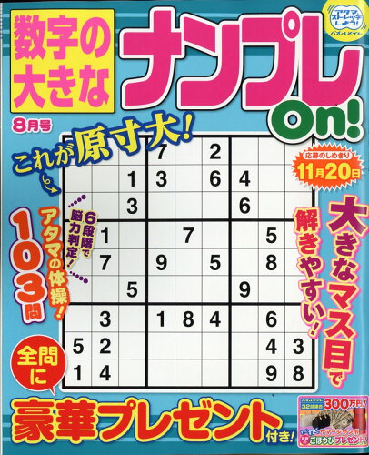 JAN 4910054850888 数字の大きなナンプレOn! 2018年 08月号 [雑誌]/マガジン・マガジン 本・雑誌・コミック 画像