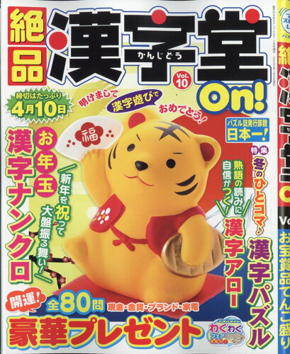 JAN 4910054860122 絶品漢字堂On!(オン) VOL.10 2022年 01月号 [雑誌]/マガジン・マガジン 本・雑誌・コミック 画像