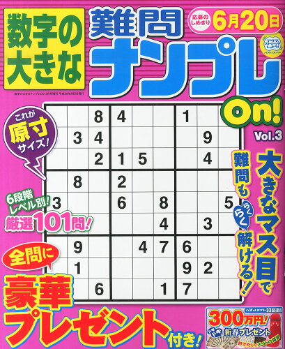 JAN 4910054860368 数字の大きな難問ナンプレOn!(オン) Vol.3 2016年 03月号 [雑誌]/マガジン・マガジン 本・雑誌・コミック 画像