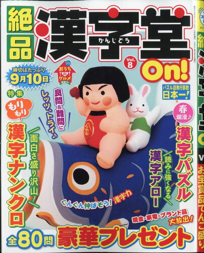 JAN 4910054860511 絶品漢字堂On!(オン) VOL.8 2021年 05月号 雑誌 /マガジン・マガジン 本・雑誌・コミック 画像