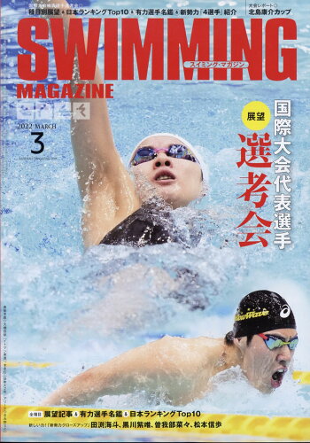 JAN 4910054930320 SWIMMING MAGAZINE (スイミング・マガジン) 2022年 03月号 雑誌 /ベースボール・マガジン社 本・雑誌・コミック 画像