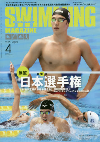 JAN 4910054930405 SWIMMING MAGAZINE (スイミング・マガジン) 2020年 04月号 雑誌 /ベースボール・マガジン社 本・雑誌・コミック 画像