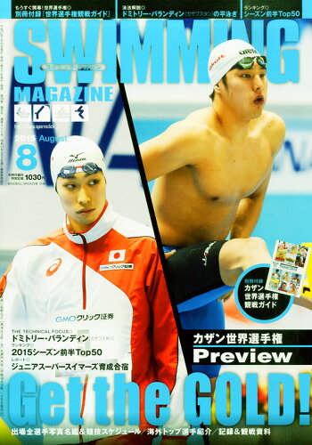 JAN 4910054930856 SWIMMING MAGAZINE (スイミング・マガジン) 2015年 08月号 雑誌 /ベースボール・マガジン社 本・雑誌・コミック 画像