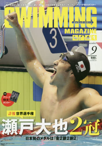 JAN 4910054930993 SWIMMING MAGAZINE (スイミング・マガジン) 2019年 09月号 雑誌 /ベースボール・マガジン社 本・雑誌・コミック 画像