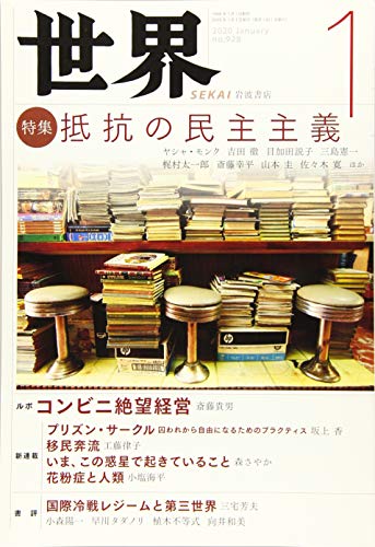 JAN 4910055010106 世界 2020年 01月号 雑誌 /岩波書店 本・雑誌・コミック 画像