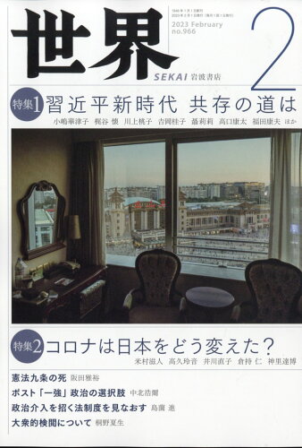 JAN 4910055010236 世界 2023年 02月号 [雑誌]/岩波書店 本・雑誌・コミック 画像