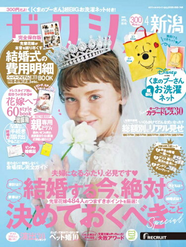 JAN 4910055090405 ゼクシィ新潟 2020年 04月号 雑誌 /リクルート 本・雑誌・コミック 画像