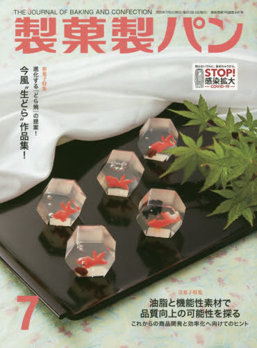 JAN 4910055110707 製菓製パン 2020年 07月号 雑誌 /製菓実験社 本・雑誌・コミック 画像