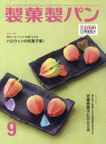 JAN 4910055110905 製菓製パン 2020年 09月号 雑誌 /製菓実験社 本・雑誌・コミック 画像