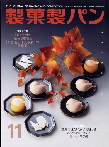 JAN 4910055111124 製菓製パン 2022年 11月号 雑誌 /製菓実験社 本・雑誌・コミック 画像