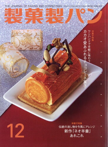 JAN 4910055111230 製菓製パン 2023年 12月号 [雑誌]/製菓実験社 本・雑誌・コミック 画像