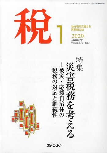 JAN 4910055170107 税 2020年 01月号 [雑誌]/ぎょうせい 本・雑誌・コミック 画像