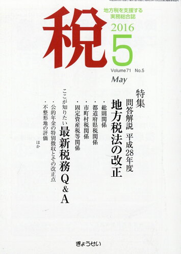 JAN 4910055170565 税 2016年 05月号 [雑誌]/ぎょうせい 本・雑誌・コミック 画像