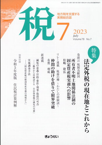 JAN 4910055170732 税 2023年 07月号 [雑誌]/ぎょうせい 本・雑誌・コミック 画像