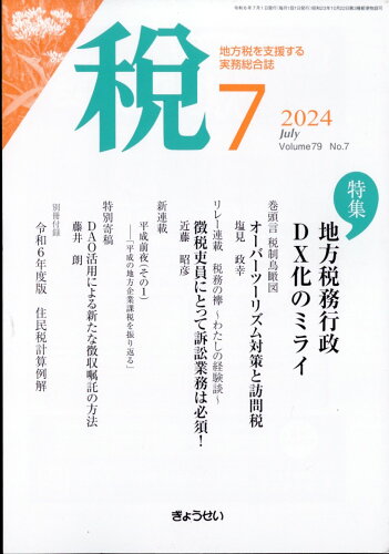 JAN 4910055170749 税 2024年 07月号 [雑誌]/ぎょうせい 本・雑誌・コミック 画像