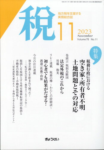 JAN 4910055171135 税 2023年 11月号 [雑誌]/ぎょうせい 本・雑誌・コミック 画像