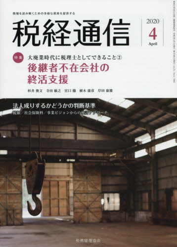 JAN 4910055190402 税経通信 2020年 04月号 雑誌 /税務経理協会 本・雑誌・コミック 画像