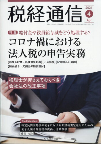 JAN 4910055190419 税経通信 2021年 04月号 雑誌 /税務経理協会 本・雑誌・コミック 画像