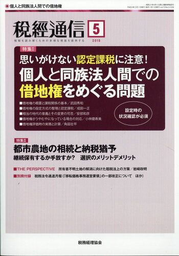 JAN 4910055190587 税経通信 2018年 05月号 [雑誌]/税務経理協会 本・雑誌・コミック 画像