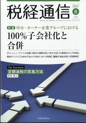 JAN 4910055190648 税経通信 2014年 06月号 雑誌 /税務経理協会 本・雑誌・コミック 画像