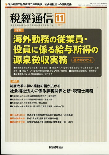 JAN 4910055191171 税経通信 2017年 11月号 雑誌 /税務経理協会 本・雑誌・コミック 画像