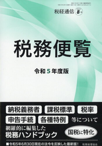 JAN 4910055200835 税経通信臨時増刊 令和5年度版 税務便覧 2023年 08月号 [雑誌]/税務経理協会 本・雑誌・コミック 画像