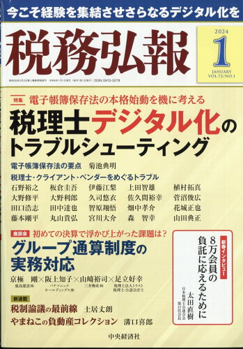 JAN 4910055210148 税務弘報 2014年 01月号 [雑誌]/中央経済社 本・雑誌・コミック 画像