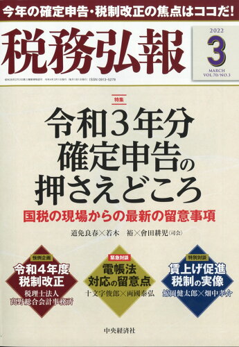 JAN 4910055210322 税務弘報 2022年 03月号 雑誌 /中央経済グループパブリッシング 本・雑誌・コミック 画像