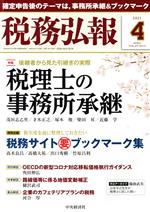 JAN 4910055210414 税務弘報 2021年 04月号 雑誌 /中央経済グループパブリッシング 本・雑誌・コミック 画像