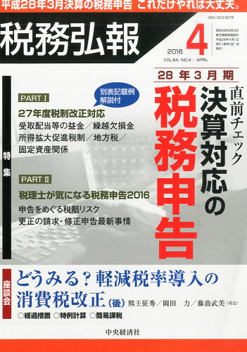 JAN 4910055210469 税務弘報 2016年 04月号 雑誌 /中央経済社 本・雑誌・コミック 画像