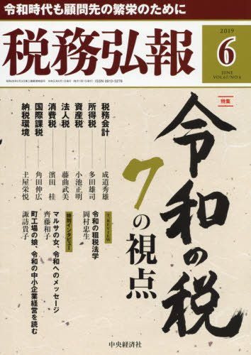 JAN 4910055210698 税務弘報 2019年 06月号 雑誌 /中央経済グループパブリッシング 本・雑誌・コミック 画像