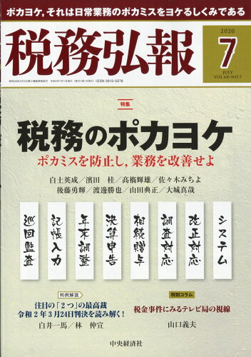 JAN 4910055210704 税務弘報 2020年 07月号 雑誌 /中央経済グループパブリッシング 本・雑誌・コミック 画像