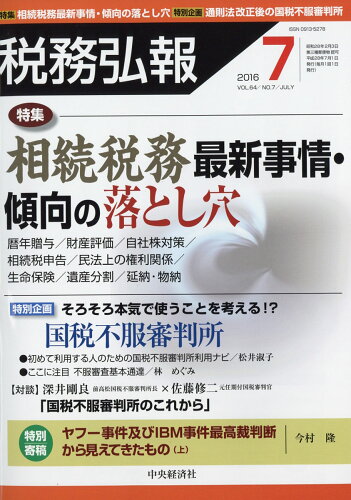 JAN 4910055210766 税務弘報 2016年 07月号 雑誌 /中央経済社 本・雑誌・コミック 画像