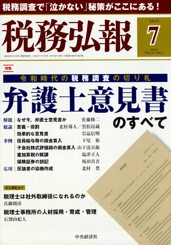 JAN 4910055210797 税務弘報 2019年 07月号 雑誌 /中央経済グループパブリッシング 本・雑誌・コミック 画像