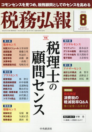 JAN 4910055210810 税務弘報 2021年 08月号 雑誌 /中央経済グループパブリッシング 本・雑誌・コミック 画像