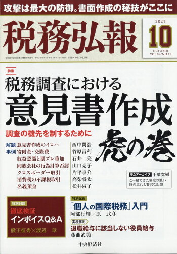 JAN 4910055211015 税務弘報 2021年 10月号 [雑誌]/中央経済グループパブリッシング 本・雑誌・コミック 画像