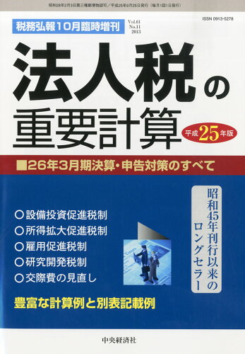 JAN 4910055221038 税務弘報 臨時増刊 法人税の重要計算 2013年 10月号 [雑誌]/中央経済社 本・雑誌・コミック 画像