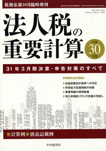 JAN 4910055221083 税務弘報 臨時増刊 法人税の重要計算 2018年 10月号 雑誌 /中央経済グループパブリッシング 本・雑誌・コミック 画像