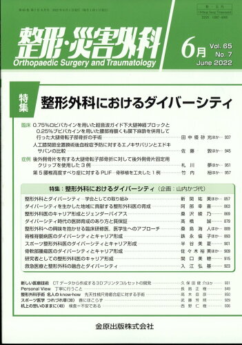 JAN 4910055270623 整形・災害外科 2022年 06月号 [雑誌]/金原出版 本・雑誌・コミック 画像