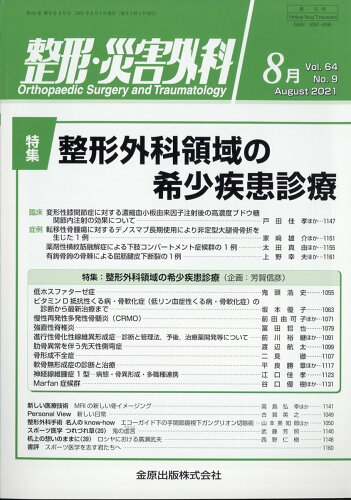 JAN 4910055270814 整形・災害外科 2021年 08月号 [雑誌]/金原出版 本・雑誌・コミック 画像