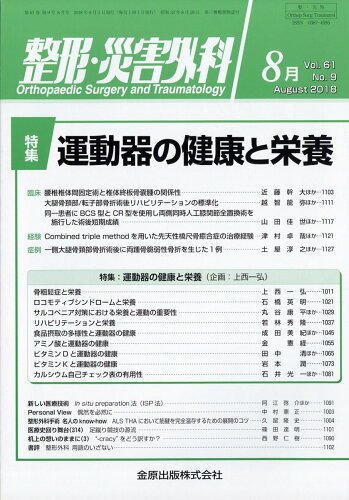 JAN 4910055270883 整形・災害外科 2018年 08月号 [雑誌]/金原出版 本・雑誌・コミック 画像