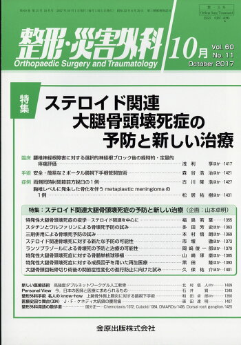 JAN 4910055271071 整形・災害外科 2017年 10月号 [雑誌]/金原出版 本・雑誌・コミック 画像